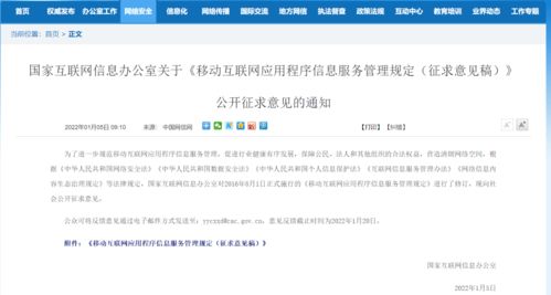 移動互聯(lián)網應用程序信息服務管理新規(guī)征求意見，強化信息內容安全職責