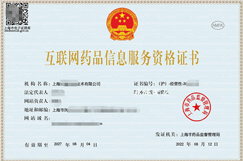 互聯網藥品信息服務許可證辦理的重要性與必要性